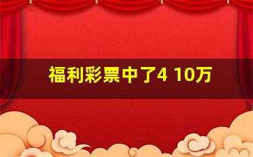 福利彩票中了4 10万